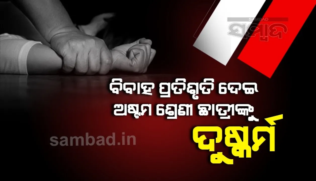  ପୁଣି ଚର୍ଚ୍ଚାରେ ଆବାସିକ ବିଦ୍ୟାଳୟ: ପ୍ରେମ ଜାଲରେ ଫସାଇଲା ଯୁବକ, ଅଷ୍ଟମ ଶ୍ରେଣୀ ଛାତ୍ରୀ ଅନ୍ତଃସତ୍ତ୍ବା