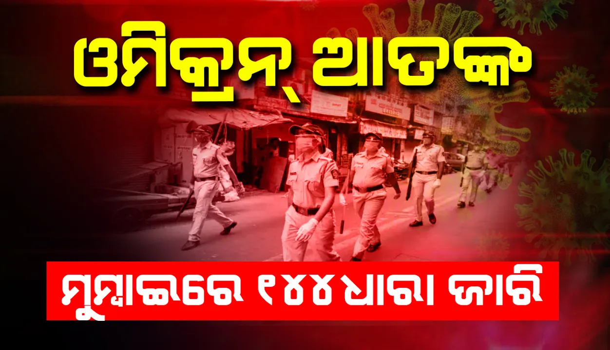  ଓମିକ୍ରନ୍‌ ଆତଙ୍କ: ଆଜି ଓ ଆସନ୍ତାକାଲି ପାଇଁ ମୁମ୍ବାଇରେ ୧୪୪ ଧାରା ଜାରି