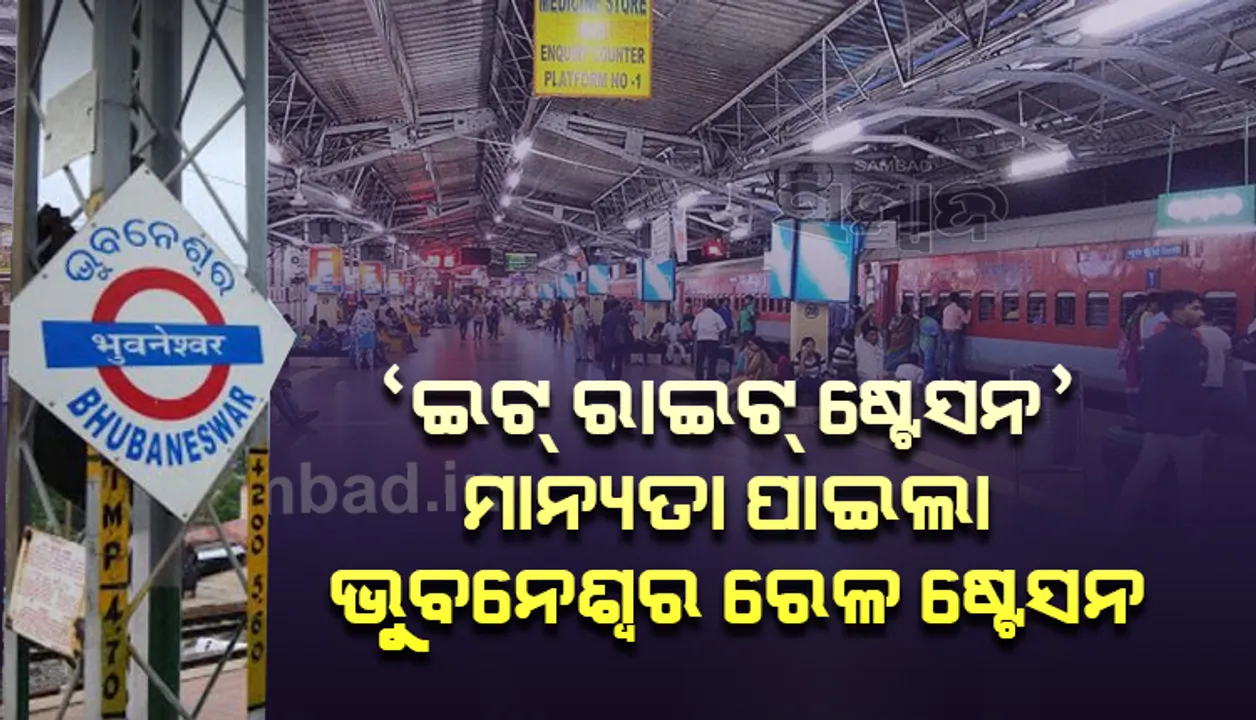  'ଇଟ୍ ରାଇଟ୍ ଷ୍ଟେସନ' ମାନ୍ୟତା ପାଇଲା ଭୁବନେଶ୍ୱର ରେଳ ଷ୍ଟେସନ