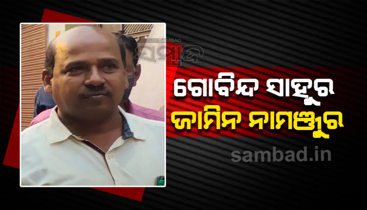  ମମିତା ହତ୍ୟା ମାମଲା: ଗୋବିନ୍ଦ ସାହୁର ଜାମିନ ଆବେଦନ ଖାରଜ