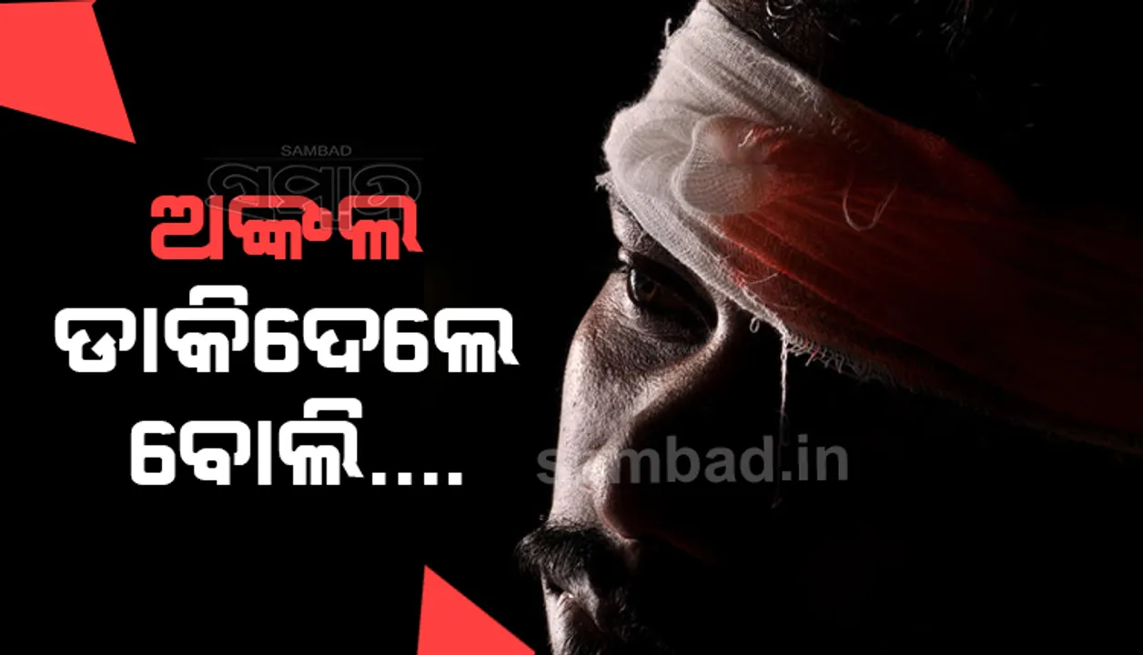  ଅଙ୍କଲ ଡାକିଦେବାରୁ ଯୁବତୀଙ୍କୁ ମାଡ ମାରି ଲହୁଲୁହାଣ କଲେ ଦୋକାନୀ, ଗୁରୁତର ଅବସ୍ଥାରେ ମେଡିକାଲରେ ଭର୍ତ୍ତି