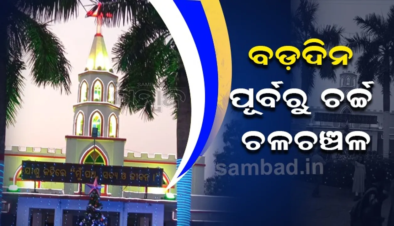  ବଡ଼ଦିନ ପୂର୍ବରୁ ଆଲୋକମାଳାରେ ଝଲସୁଛି ଚର୍ଚ୍ଚ। (ଫଟୋ: ବିଭୂତି, ଭୁବନେଶ୍ବର)