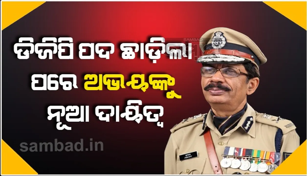  ପୂର୍ବତନ ଡିଜିପି ଅଭୟଙ୍କୁ ନୂଆ ଦାୟିତ୍ବ, ନାର୍କୋଟିକ୍ସ ଡ୍ରଗ୍ସ ଟା‌କ୍ସଫୋର୍ସର ଅଧ୍ୟକ୍ଷ ନିଯୁକ୍ତ
