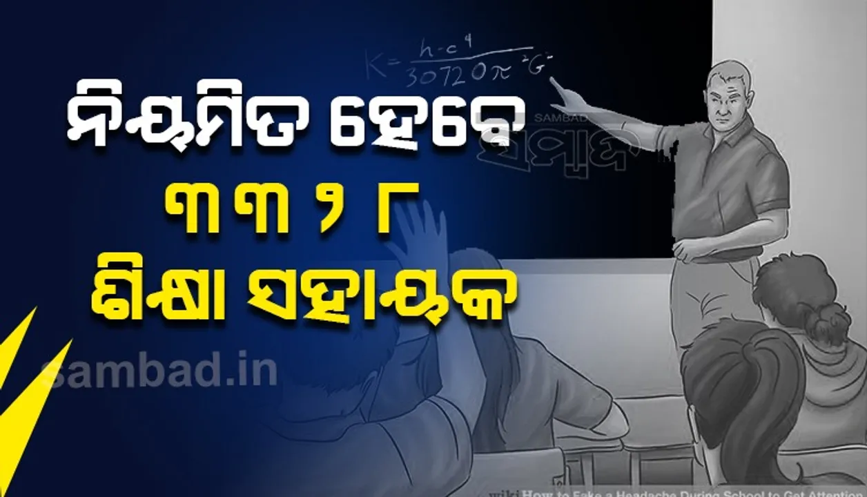  ରାଜ୍ୟ କ୍ୟାବିନେଟ୍‌ରେ ବଡ଼ ନିଷ୍ପତ୍ତି: ୩୩୨୮ ଶିକ୍ଷା ସହାୟକ ହେବେ ସହକାରୀ ଶିକ୍ଷକ