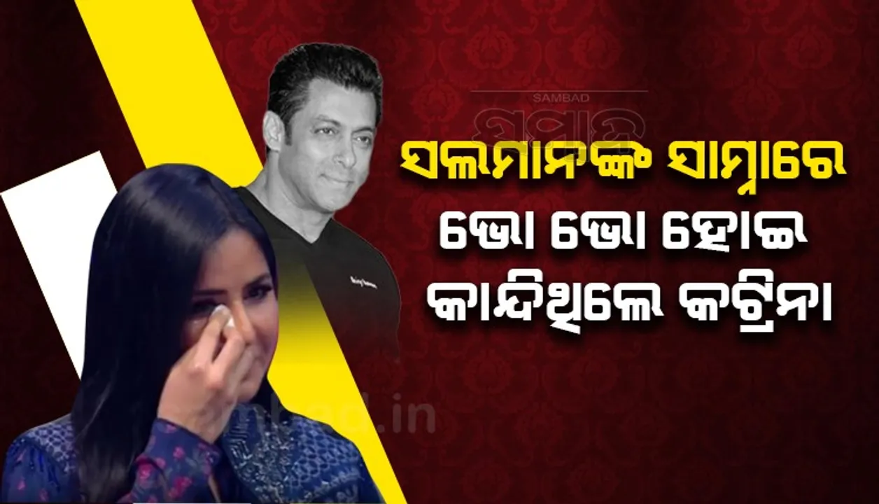  ଦିନେ ସଲମାନଙ୍କ ସାମ୍ନାରେ ଭୋଭୋ ହୋଇ କାନ୍ଦିଥିଲେ କଟ୍ରିନା