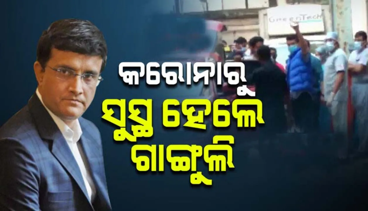  ସୁସ୍ଥ ହୋଇ ହସ୍ପିଟାଲରୁ ଘରକୁ ଫେରିଲେ ସୌରଭ ଗାଙ୍ଗୁଲି
