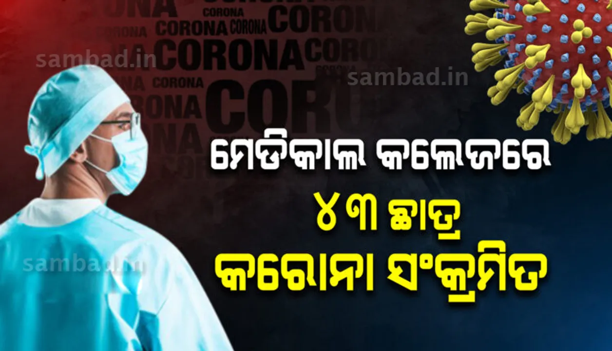  ବାର୍ଷିକ ସମାରୋହରେ କରୋନା ନିୟମ ପାଳନ ନକରାଯିବାରୁ ୪୩ଜଣ ଛାତ୍ର ହେଲେ କରୋନା ଆକ୍ରାନ୍ତ