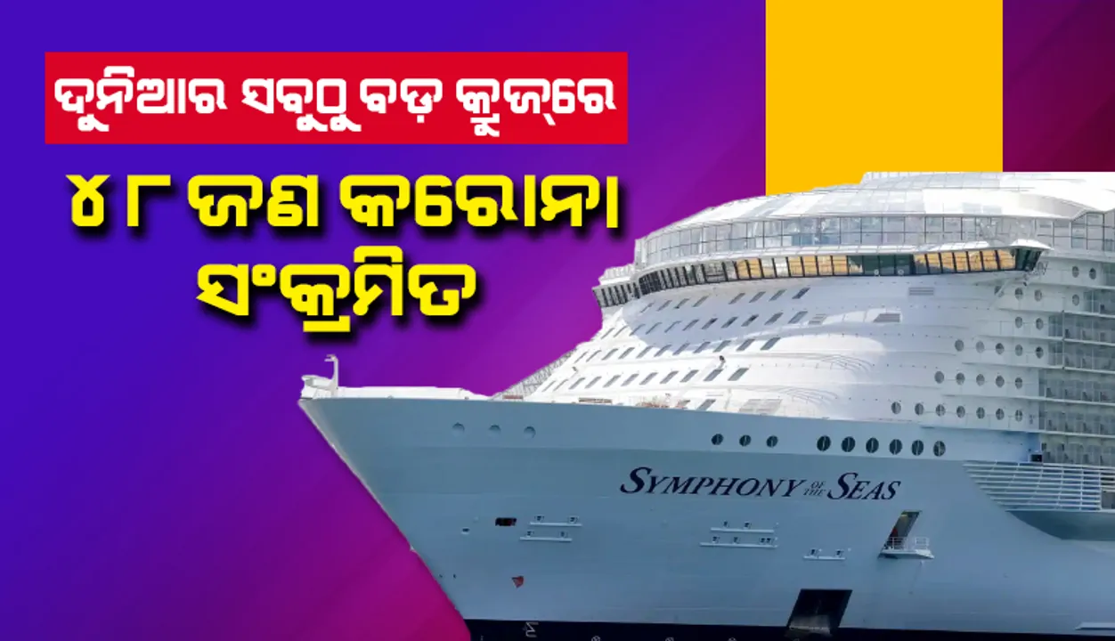  କଡ଼ା କଟକଣା ସତ୍ତ୍ବେ ଦୁନିଆର ସବୁଠୁ ବଡ କ୍ରୁଜରେ ୪୮ଜଣ କରୋନା ସଂକ୍ରମିତ ଚିହ୍ନଟ