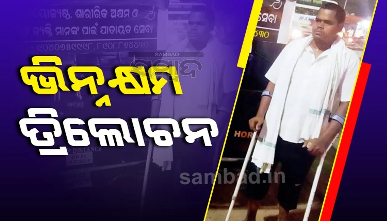  ଭିନ୍ନକ୍ଷମଙ୍କ ସାହାରା ଭିନ୍ନକ୍ଷମ ତ୍ରିଲୋଚନ