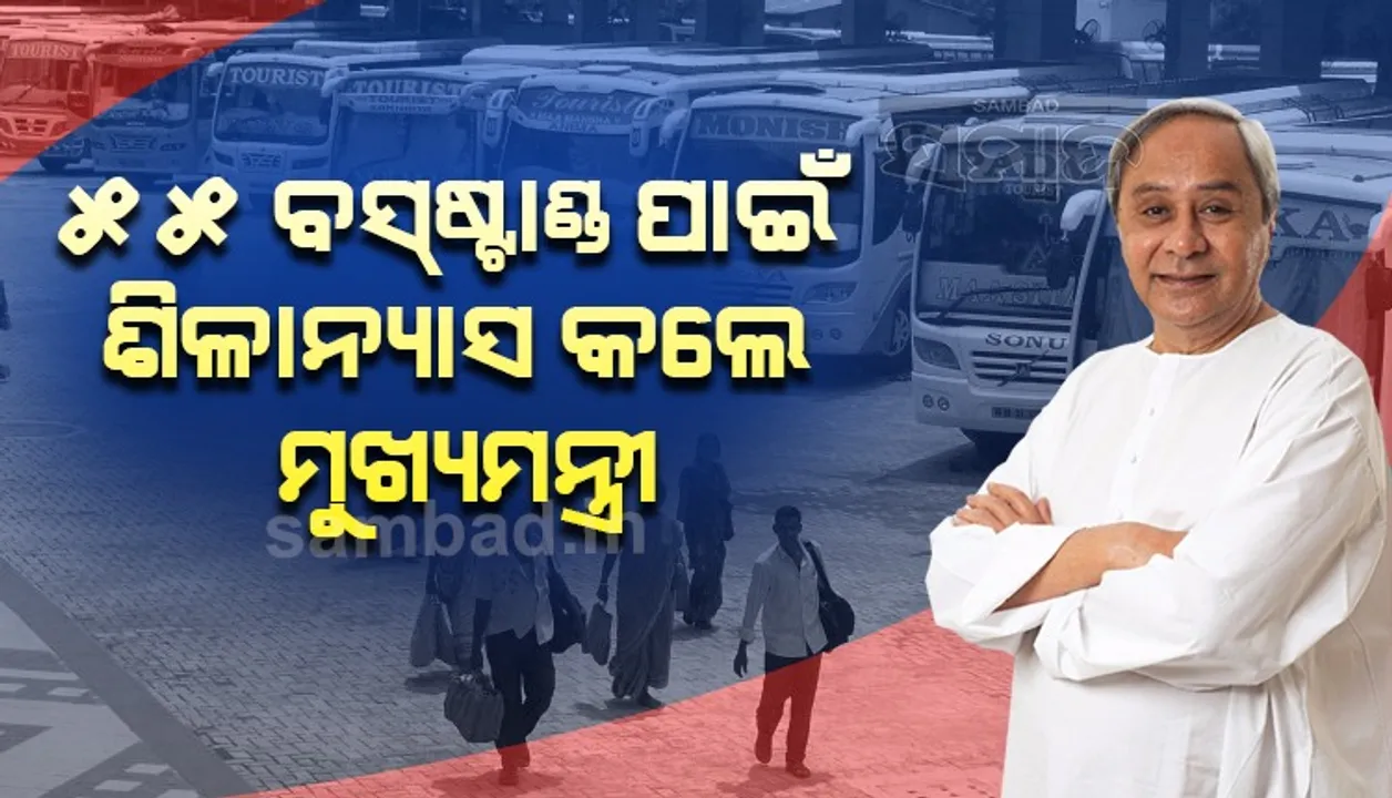  ଯୋଗାଯୋଗକୁ ରାଜ୍ୟ ସରକାରଙ୍କ ଗୁରୁତ୍ୱ, ନିର୍ମାଣ ହେବ ୫୫ଟି ବସ୍‌ଷ୍ଟାଣ୍ଡ