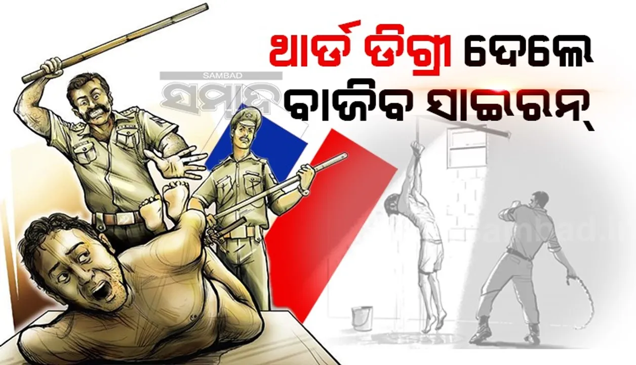  ଥାନାରେ ଥାର୍ଡ ଡିଗ୍ରି ଦେଲେ ଡିଜିପି ଅଫିସ୍‌ରେ ବାଜିବ ସାଇରନ୍