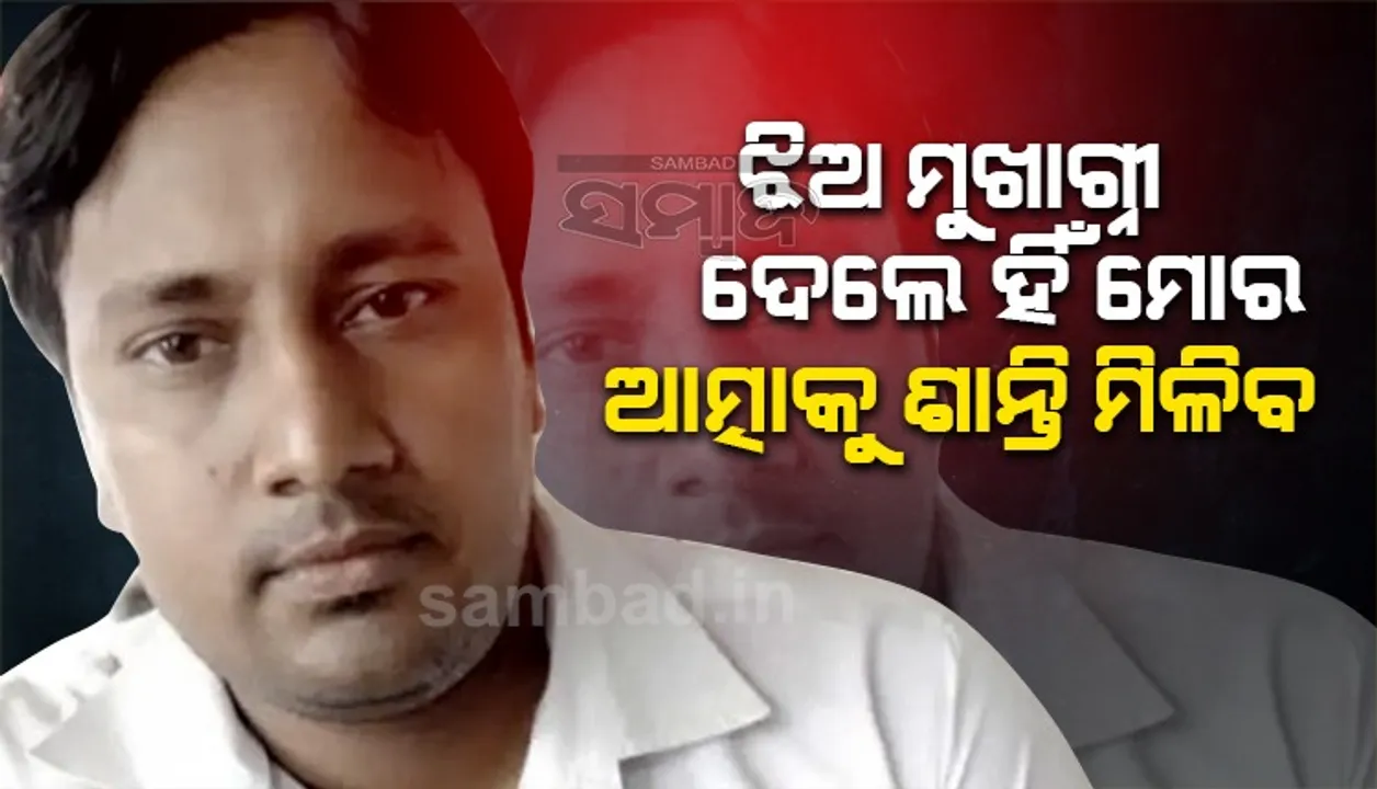  ସୁଇସାଇଡ ନୋଟରେ ଶିକ୍ଷକ ଲେଖିଯାଇଥିଲେ, ‘ଝିଅ ମୁଖାଗ୍ନୀ ଦେଲେ ହିଁ ମୋର ଆତ୍ମାକୁ ଶାନ୍ତି ମିଳିବ’