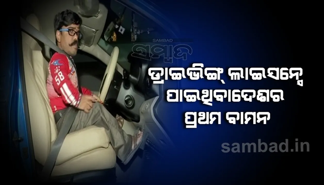  ଡ୍ରାଇଭିଂ ଲାଇସେନ୍ସ ପାଇବାରେ ଦେଶର ପ୍ରଥମ ବାମନ ହେଲେ ହାଇଦ୍ରାବାଦର ଏହି ବ୍ୟକ୍ତି