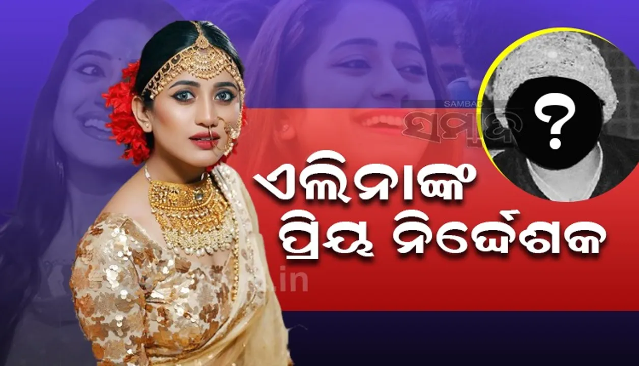  ଏହି ନିର୍ଦ୍ଦେଶକଙ୍କ ସହ ସବୁଠାରୁ ଅଧିକ ସିନେମାରେ କାମ କରିଛନ୍ତି ନାୟିକା ଏଲିନା