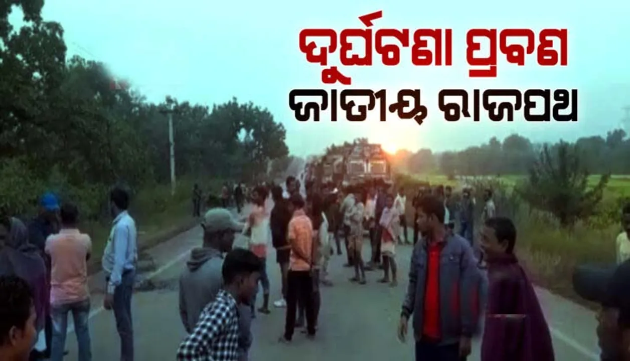  ୪୯ ନମ୍ବର ଜାତୀୟ ରାଜପଥରେ ଦୁର୍ଘଟଣାରେ ୨ ବର୍ଷରେ ଗଲାଣି ୭୨ ଜଣଙ୍କ ଜୀବନ