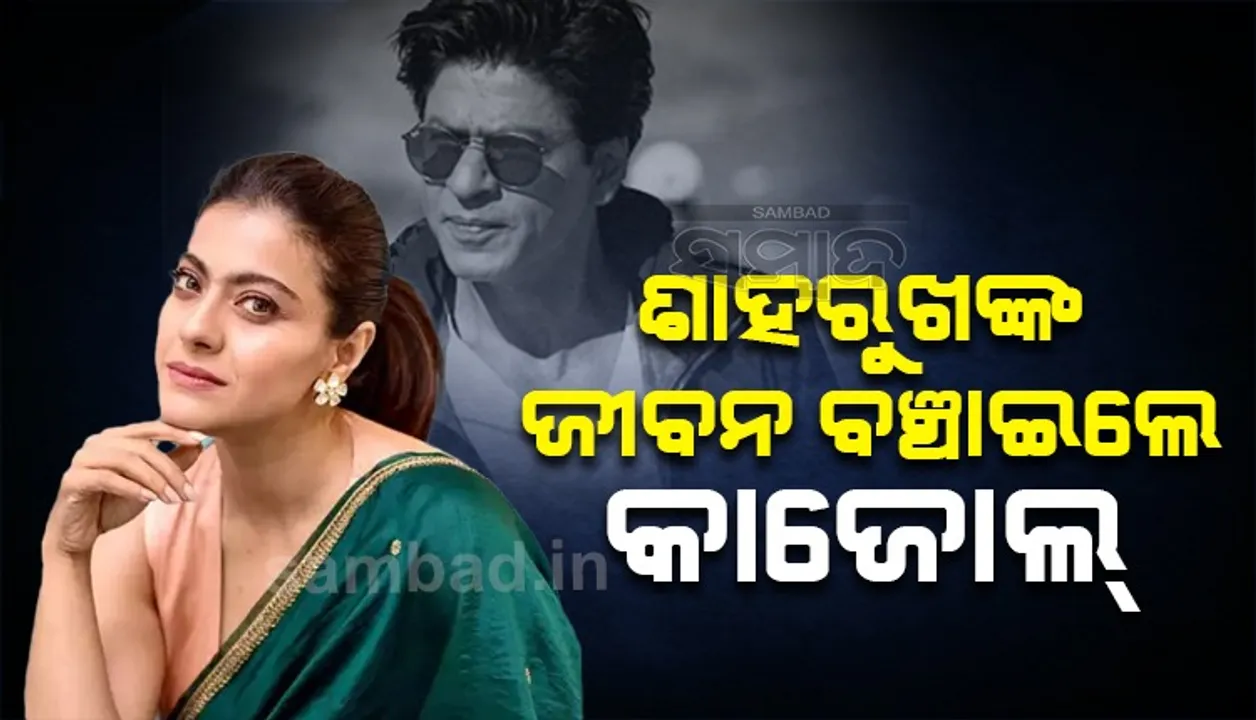  ଏପରି ଭାବେ ଶାହାରୁଖଙ୍କ ଜୀବନ ବଞ୍ଚାଇଥିଲେ କାଜୋଲ