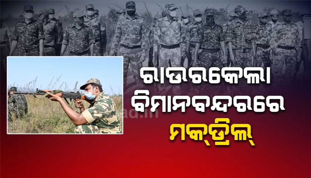 ବିମାନ ଅପହରଣ ସମୟରେ ସଫଳ ମୁକାବିଲା ପାଇଁ ମକ୍‌ଡ୍ରିଲ