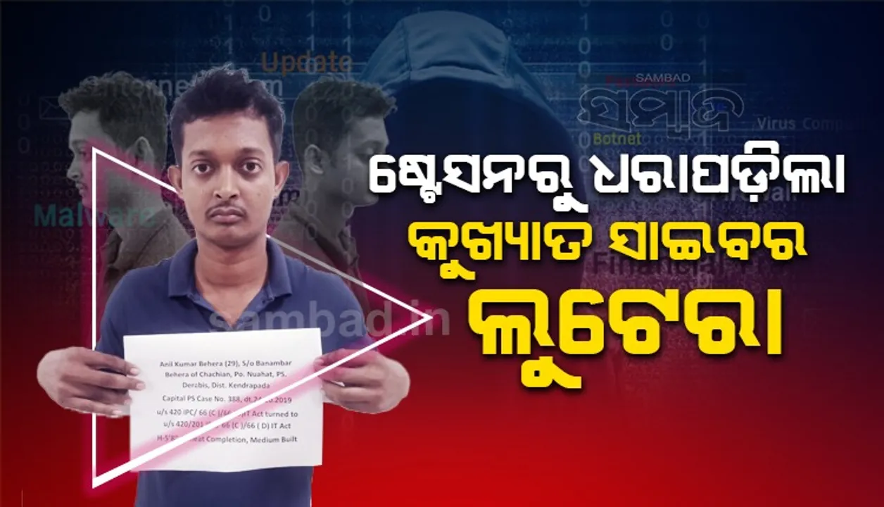  ସିମ କାର୍ଡକୁ ଅଚଳ କରି ଲୁଟ କରୁଥିବା ସାଇବର ଠକକୁ ଧରିଲା ପୁଲିସ