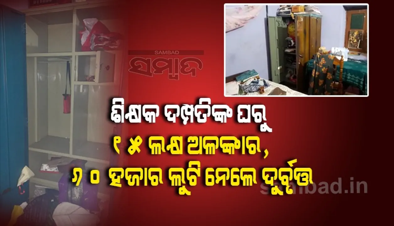 ଝିଅ ବାହାଘର ପାଇଁ ରଖିଥିଲେ ୧୫ ଲକ୍ଷ ଟଙ୍କାର ଗହଣା! ମଧ୍ୟରାତ୍ରୀର ସୁଯୋଗ ନେଇ ଲୁଟିଲେ ଦୁର୍ବୃତ୍ତ
