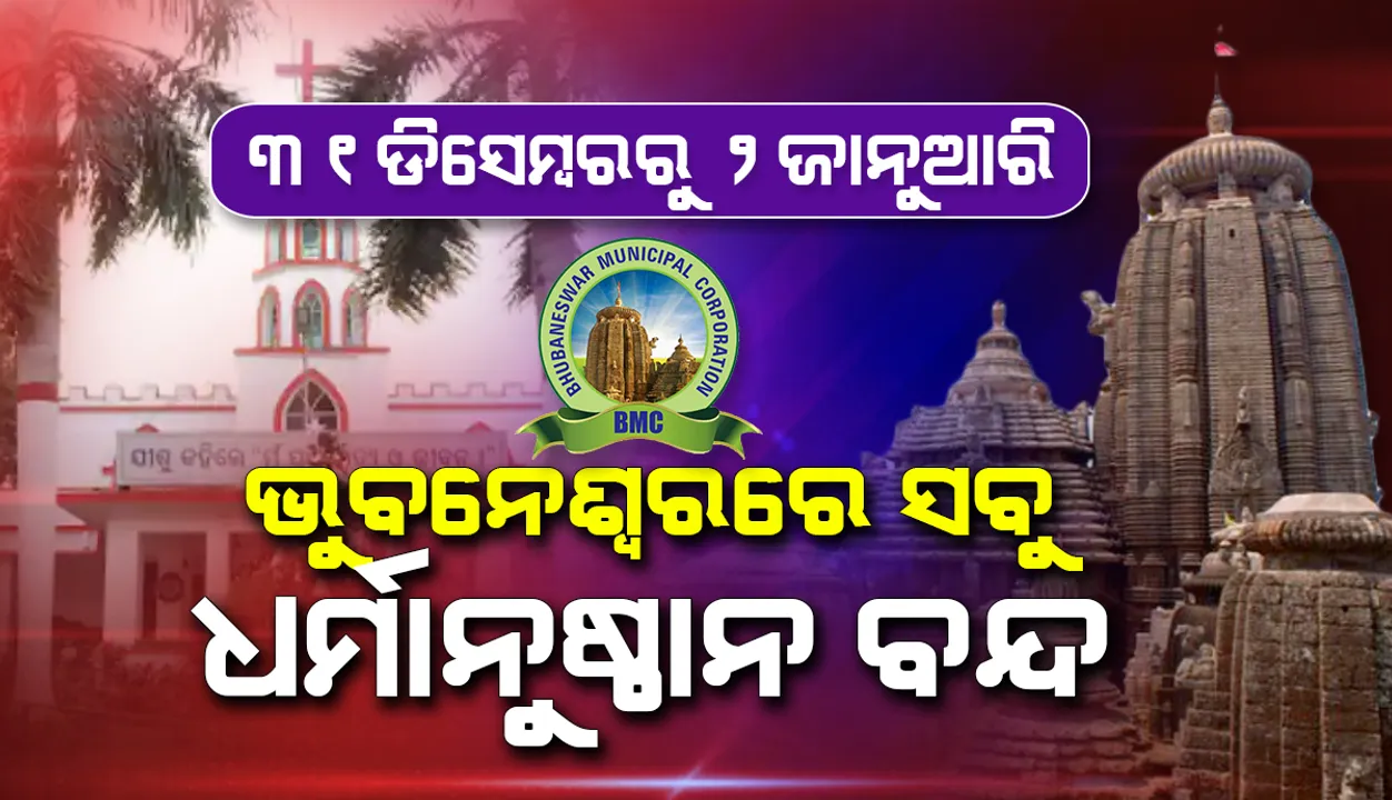  ଆସନ୍ତାକାଲିଠୁ ଜାନୁଆରି ୨ତାରିଖ ପର୍ଯ୍ୟନ୍ତ ଭୁବନେଶ୍ୱରରେ ବନ୍ଦ ରହିବ ସମସ୍ତ ଧର୍ମାନୁଷ୍ଠାନ