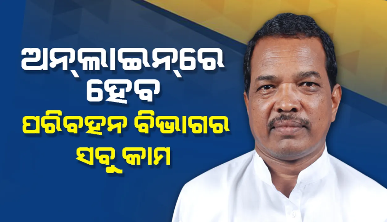  ଜାନୁଆରି ପହିଲାରୁ ଅନଲାଇନରେ ହେବ ପରିବହନ ବିଭାଗର ସବୁ କାମ: ପରିବହନ ମନ୍ତ୍ରୀ