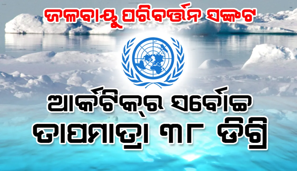  ଜଳବାୟୁ ପରିବର୍ତ୍ତନ ସଙ୍କଟ: ୨୦୨୦ରେ ଆର୍କଟିକ୍‌ର ସର୍ବୋଚ୍ଚ ତାପମାତ୍ରା ୩୮ ଡିଗ୍ରି ସେଲିସିୟସ୍‌ ଥିବା କଥା ସୁନିଶ୍ଚିତ କଲା ଜାତିସଂଘ