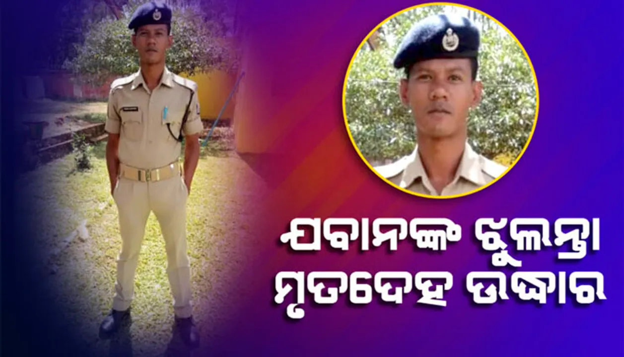 ୮ ଦିନ ପୂର୍ବରୁ ନିଖୋଜ ଥିଲେ ଓଏସ୍‌ଏପି ଯବାନ; ଜଙ୍ଗଲରୁ ଝୁଲନ୍ତା ମୃତଦେହ ଉଦ୍ଧାର, ହତ୍ୟା ସନ୍ଦେହ