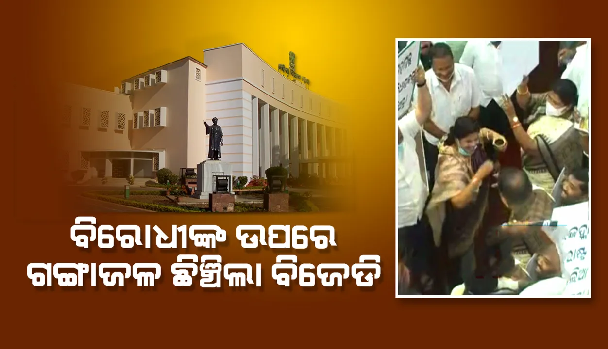  ବିଧାନସଭାରେ ବିଜେପି ସଦସ୍ୟଙ୍କ ଘଣ୍ଟମାଡ଼, ଶାସକ ଦଳର ଗଙ୍ଗାଜଳ ସିଞ୍ଚନ: ଅପରାହ୍ଣ ୪ଟା ଯାଏଁ ଗୃହ ମୁଲତବୀ