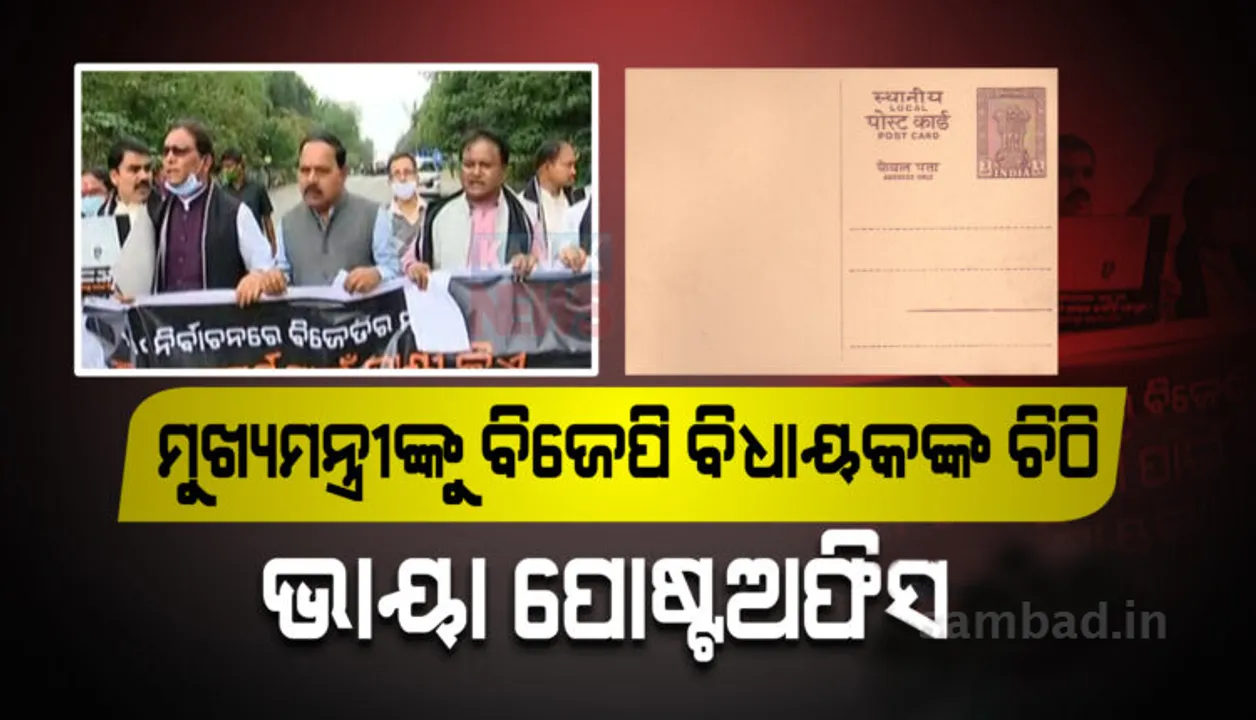  ଗୃହ ମୁଲତବୀ ପରେ ମୁଖ୍ୟମନ୍ତ୍ରୀଙ୍କୁ ଚିଠି ପଠାଇବେ ବିଜେପି ବିଧାୟକ