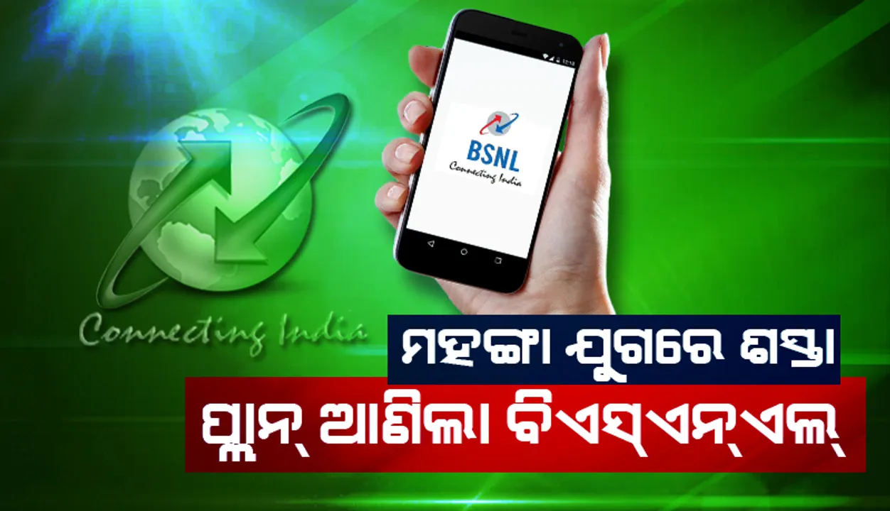  ବିଏସଏନଏଲ ଆଣିଲା ଏମିତି ଏକ ପ୍ଲାନ, ଜିଓ-ଏୟାରଟେଲ ଦେଇପାରିବେନି ଟକ୍କର!
