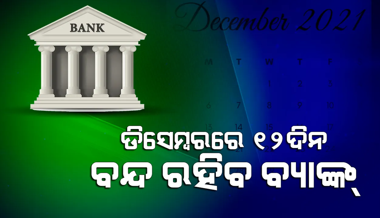  ଡିସେମ୍ବରରେ ୧୨ ଦିନ ବନ୍ଦ ରହିବ ବ୍ୟାଙ୍କ ସେବା, ଦେଖିନିଅନ୍ତୁ କେଉଁ ଦିନ ଆପଣଙ୍କ ରାଜ୍ୟରେ ବ୍ୟାଙ୍କ ଛୁଟି
