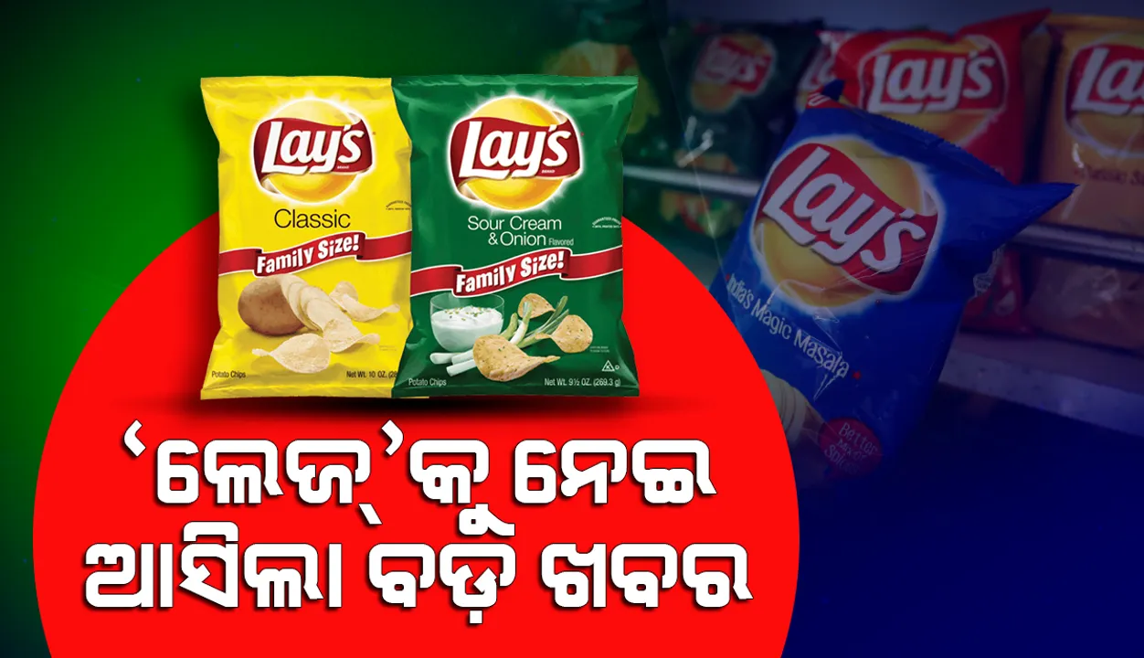  ଆପଣଙ୍କ ଛୁଆ ଖାଉଥିବା 'ଲେଜ'କୁ ନେଇ ଆସିଲା ବଡ଼ ଖବର: ମନମାନି କରିପାରିବନି ଏହି କମ୍ପାନୀ