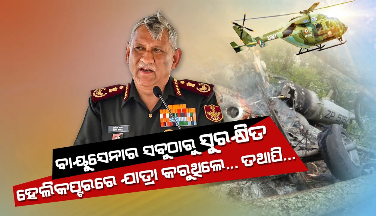  ସେନାମୁଖ୍ୟ ରାୱତ ଯାତ୍ରା କରୁଥିଲେ ବାୟୁସେନାର ‘ସବୁଠାରୁ ସୁରକ୍ଷିତ’ ହେଲିକପ୍ଟରରେ ... ତଥାପି ...