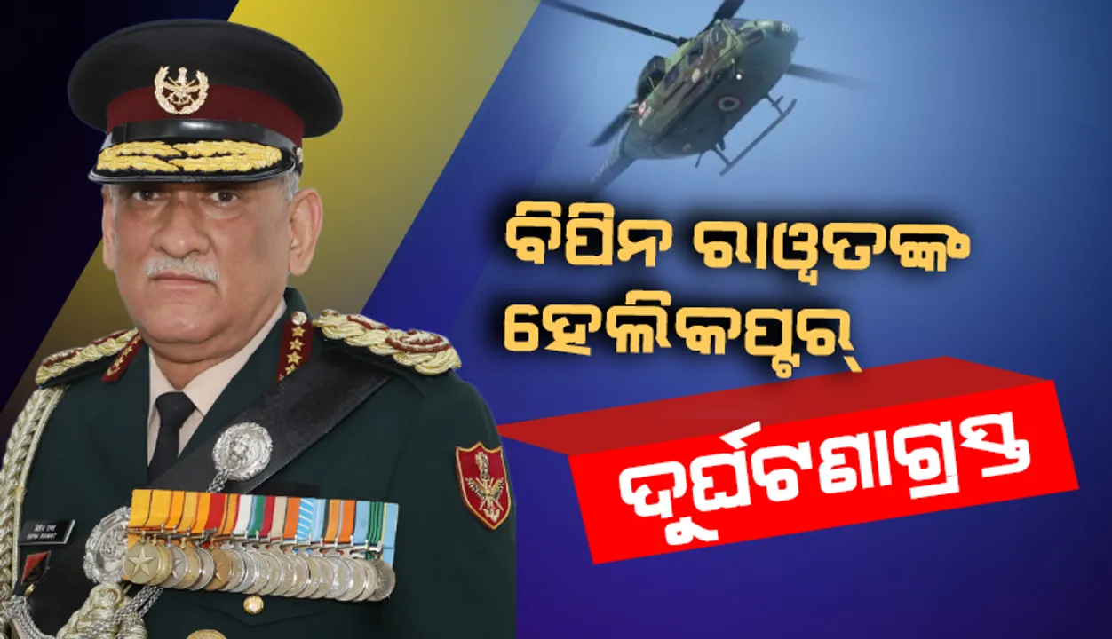 ତାମିଲନାଡୁରେ ‘ସିଡିଏସ୍‌’ ବିପିନ୍ ରାୱତଙ୍କ ସମେତ ୧୪ଜଣ ବରିଷ୍ଠ ପ୍ରତିରକ୍ଷା ଅଧିକାରୀ ଥିବା ସେନା ହେଲିକପ୍ଟର୍‌ ଦୁର୍ଘଟଣାଗ୍ରସ୍ତ