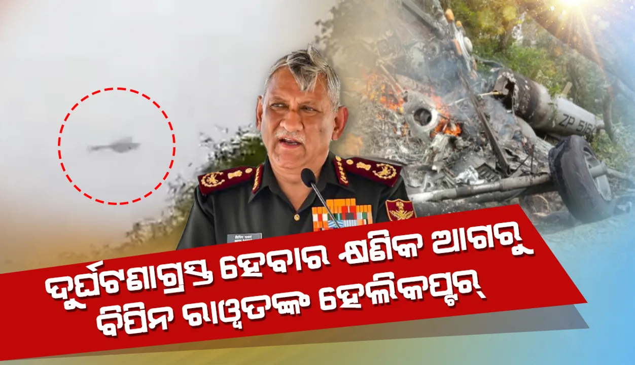 ଦେଖନ୍ତୁ, ଦୁର୍ଘଟଣାଗ୍ରସ୍ତ ହେବାର କ୍ଷଣିକ ଆଗରୁ ବାଦଲ ଭିତରେ ହଜି ଯାଉଛି ଜେନେରାଲ୍‌ ରାୱତ୍‌ଙ୍କ ହେଲିକପ୍ଟର୍‌