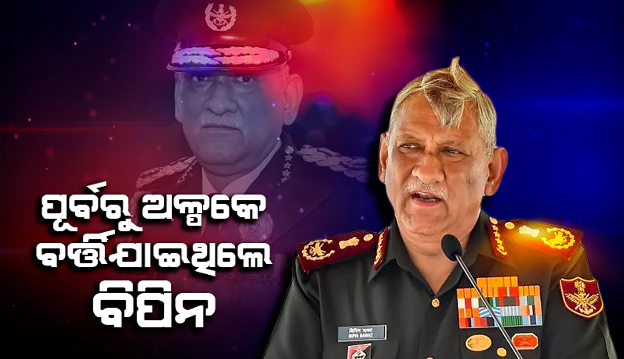  ୬ ବର୍ଷ ତଳେ ବି ହେଲିକପ୍ଟର ଦୁର୍ଘଟଣାର ଶିକାର ହୋଇଥିଲେ ବିପିନ ରାୱତ!