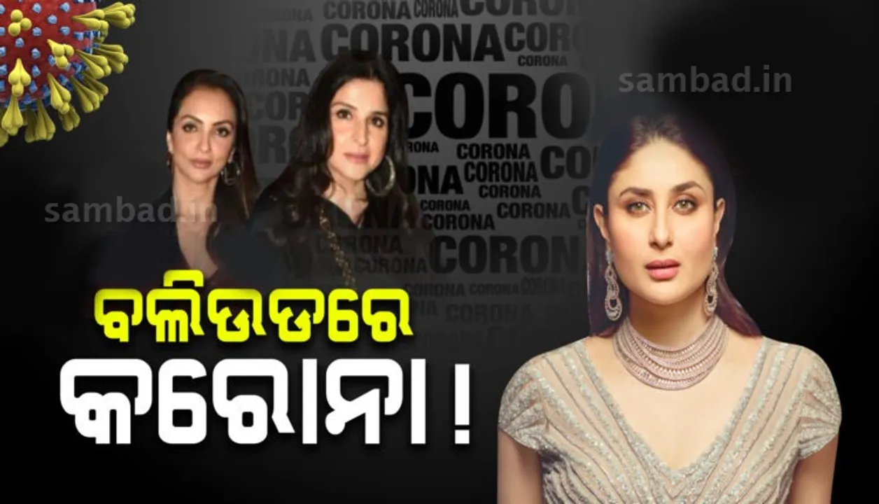  ବଲିଉଡରେ ପଶିଲା କରୋନା: କରୀନା, ଅମ୍ରିତାଙ୍କ ପରେ ମାହିପ କପୁର ଓ ସୀମା ଖାନ କରୋନା ସଂକ୍ରମିତ