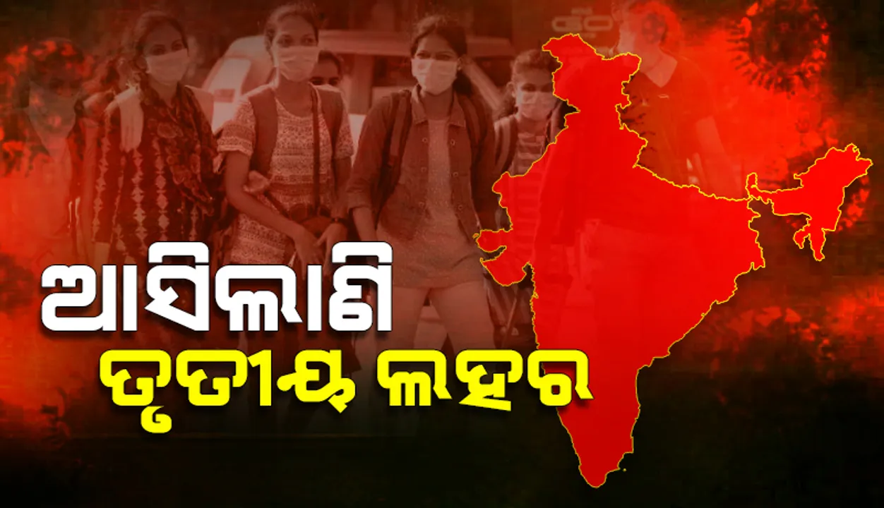  ଦିଲ୍ଲୀ ଓ ମୁମ୍ବାଇରେ ଆରମ୍ଭ ହେଲାଣି ତୃତୀୟ ଲହର: ମହାରାଷ୍ଟ୍ର ଟାସ୍କ ଫୋର୍ସ