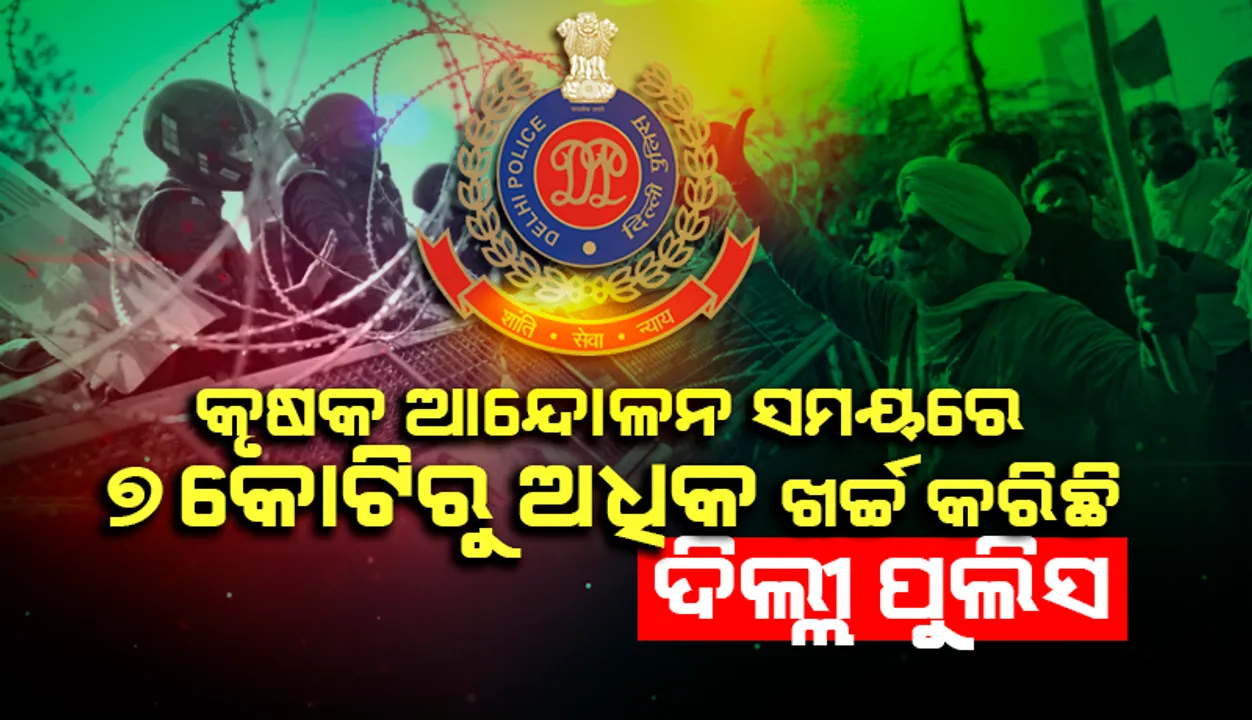  କୃଷକ ଆନ୍ଦୋଳନ ସମୟରେ ସୁରକ୍ଷା ବାବଦରେ ୭ କୋଟିରୁ ଅଧିକ ଖର୍ଚ୍ଚ କରିଛି ଦିଲ୍ଲୀ ପୁଲିସ