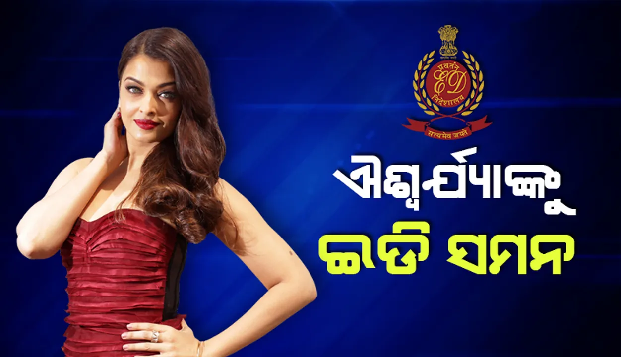  ପାନାମା ପେପର୍‌ ଲିକ୍‌ ମାମଲାରେ ଐଶ୍ବର୍ଯ୍ୟା ରାୟ ବଚ୍ଚନଙ୍କୁ ଇ.ଡି. ସମନ୍‌