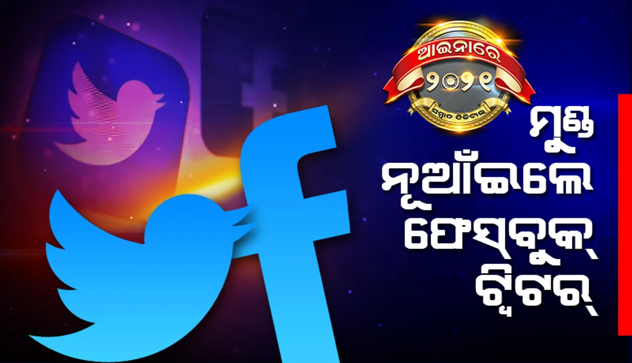  ଆଇନାରେ୨୦୨୧: ମୁଣ୍ଡ ନୂଆଁଇଲେ ଫେସ୍‌ବୁକ୍, ଟ୍ବିଟର