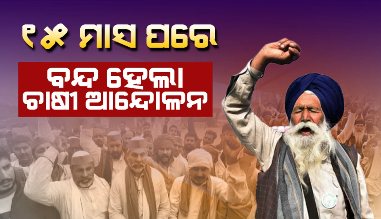  କୃଷକ ଆନ୍ଦୋଳନ ସମାପ୍ତି ନେଇ ସଂଯୁକ୍ତ କିଷାନ ମୋର୍ଚ୍ଚାର ଘୋଷଣା, ୧୧ ତାରିଖରୁ ଘରକୁ ଫେରିବେ ଚାଷୀ