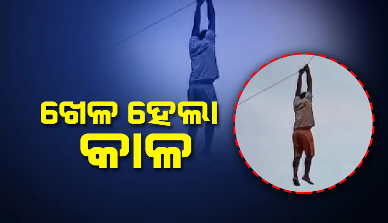  ଖେଳ ହେଲା କାଳ; ଜୀବନ ବିକଳେ ଦଉଡ଼ି ଧରି ୩୦ ଫୁଟ୍‌ ଉପରେ ଝୁଲି ରହିଲେ ଗୁଡ଼ି ଉଡ଼ାଳି