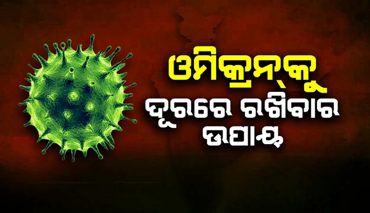  ଓମିକ୍ରନ୍ ଭାରିଆଣ୍ଟଠାରୁ ନିଜକୁ ସୁରକ୍ଷିତ ରଖିବା ପାଇଁ ଏସବୁ ଦିଗ ପ୍ରତି ଧ୍ୟାନ ଦିଅନ୍ତୁ