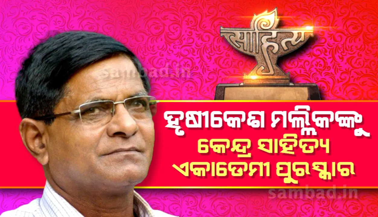  ‘ସରିଯାଇଥିବା ଅପେରା’ ପୁସ୍ତକ ପାଇଁ କବି ହୃଷୀକେଶ ମଲ୍ଲିକ ପାଇବେ କେନ୍ଦ୍ର ସାହିତ୍ୟ ଏକାଡେମୀ ପୁରସ୍କାର
