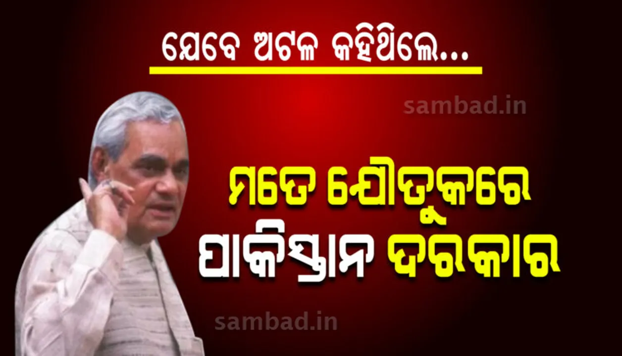  ପାକିସ୍ତାନୀ ସାମ୍ବାଦିକା ଦେଇଥିଲେ ବିବାହ ପ୍ରସ୍ତାବ: ବାଜପେୟୀ କହିଥିଲେ, ମୋତେ ଯୌତୁକରେ ପାକିସ୍ତାନ ଦରକାର