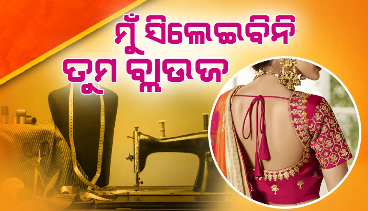  ବ୍ଲାଉଜ ସିଲେଇବାକୁ ନେଇ ସ୍ୱାମୀ-ସ୍ତ୍ରୀଙ୍କ ମଧ୍ୟରେ ଲାଗିଲା ଝଗଡା, ଆତ୍ମହତ୍ୟା କଲେ ବିଜୟଲକ୍ଷ୍ମୀ