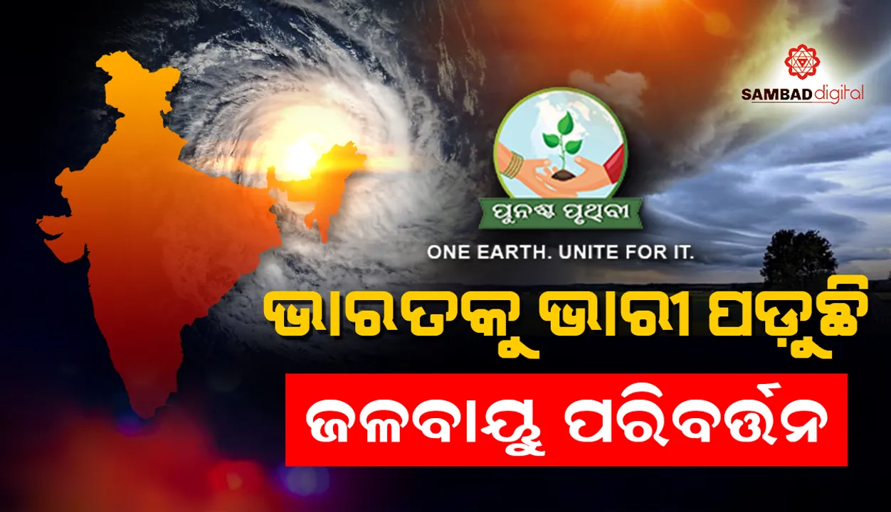  ୨୦୨୧ରେ ଭାରତକୁ ଭାରୀ ପଡ଼ିଛି ଜଳବାୟୁ ପରିବର୍ତ୍ତନ, ସତର୍କ ନହେଲେ ଭାଙ୍ଗିଯିବ ଆର୍ଥିକ ମେରୁଦଣ୍ଡ