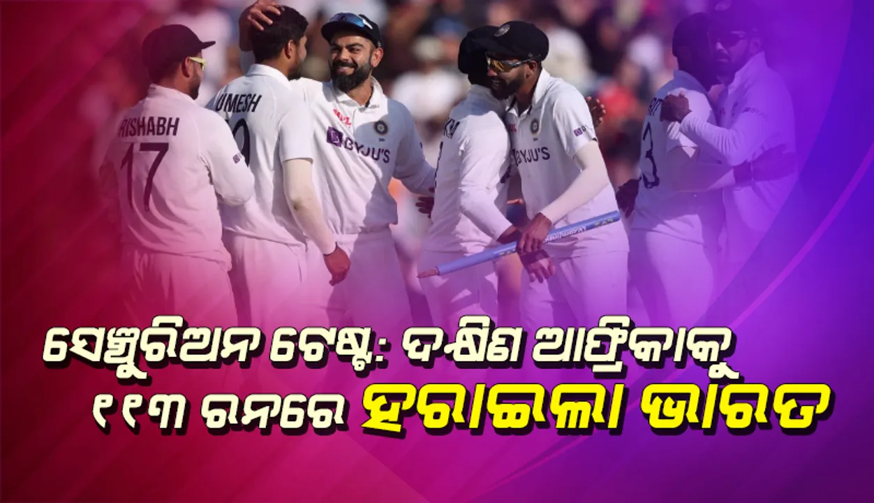  ସେଞ୍ଚୁରିଅନ ଟେଷ୍ଟ  : ଦକ୍ଷିଣ ଆଫ୍ରିକାକୁ ୧୧୩ ରନରେ ହରାଇଲା ଭାରତ