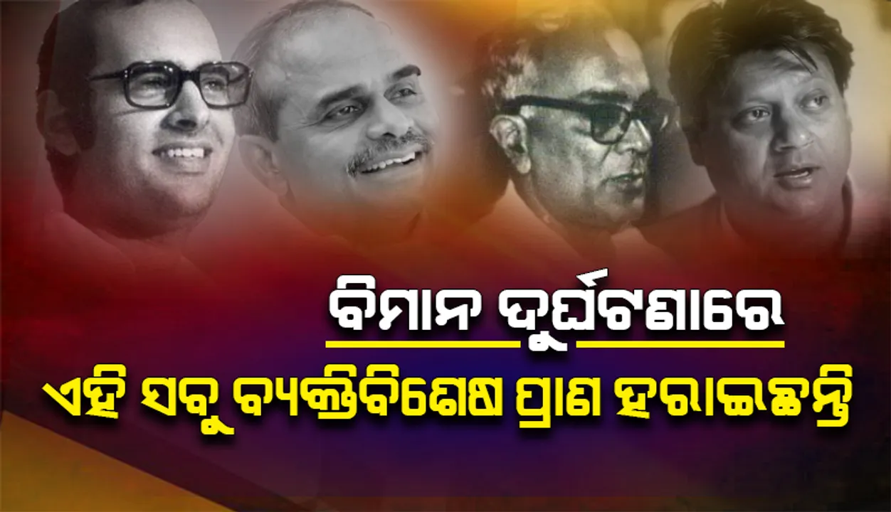  ଦେଶର ଚର୍ଚ୍ଚିତ ବିମାନ ଦୁର୍ଘଟଣା: ପ୍ରାଣ ହରାଇଥିଲେ ସଞ୍ଜୟ ଗାନ୍ଧୀ, ମାଧବ ରାଓ ସିନ୍ଧିଆ ଓ ଅନେକ ଜଣାଶୁଣା ବ୍ୟକ୍ତି